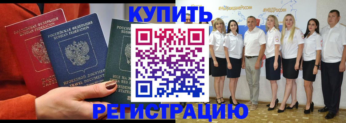 купить прописку в Коломне
